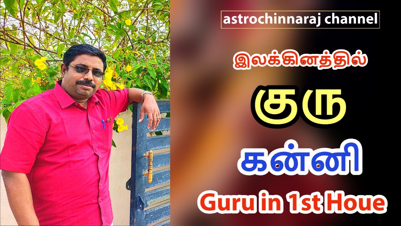 கன்னி இலக்கினத்தில் குரு தரும் யோகம்   by DINDIGUL P.CHINNARAJ ASTROLOGER INDIA