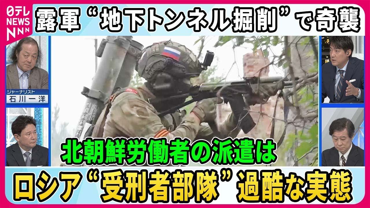 露軍「地下トンネル3km掘削」で奇襲…掘削のために北朝鮮兵士・労働者派遣の可能性も【深層NEWS】