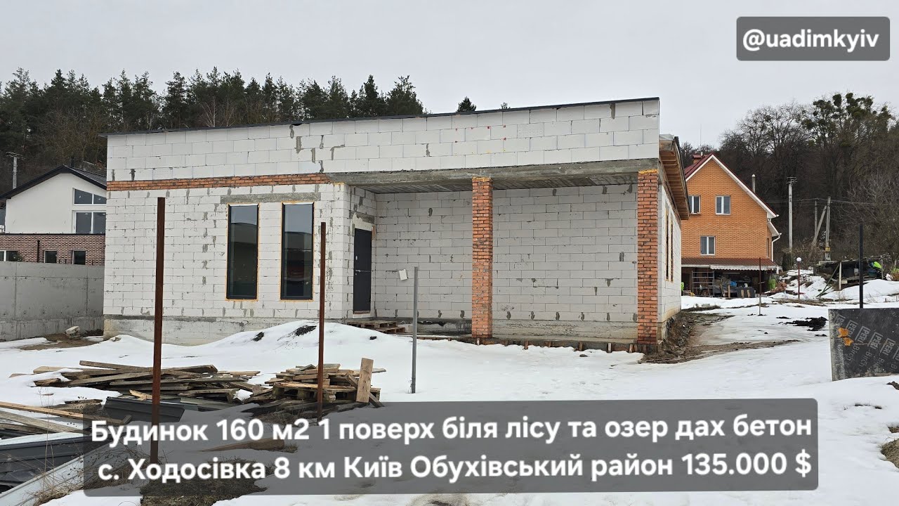 Будинок 160 м2 1 поверх біля лісу та озер дах бетон 135.000 $ с. Ходосівка 8 км Київ @uadimkyiv