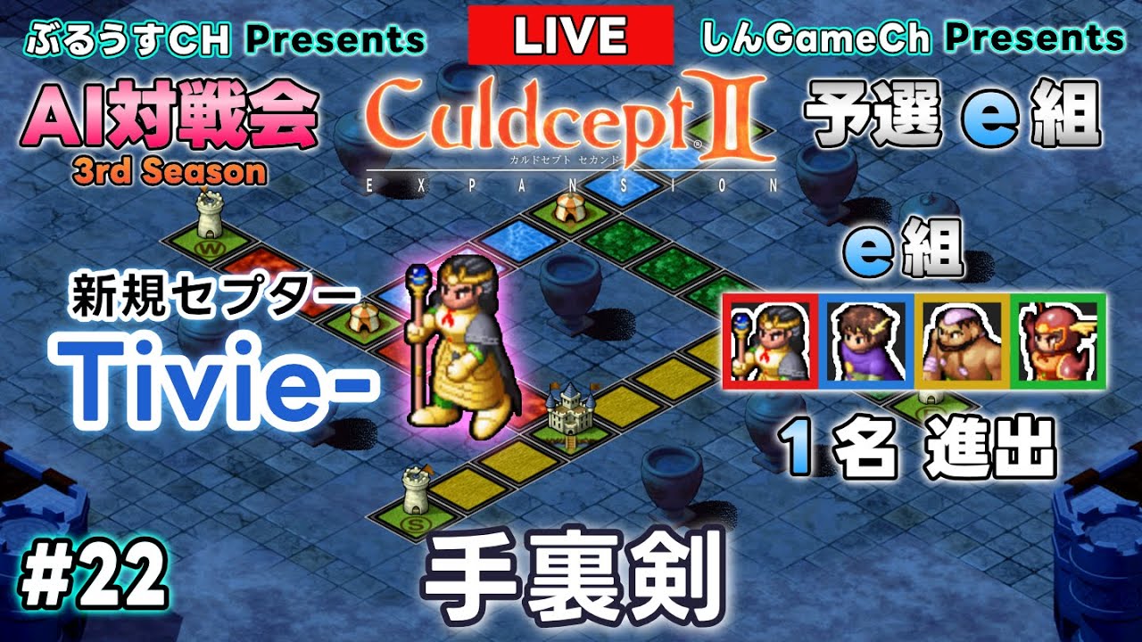＃S3-22e｜カルドセプト2EX｜22.手裏剣｜予選e組