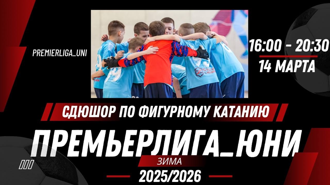 ПРЕМЬЕРЛИГА ЮНИ | ЛИГА ТАЛАНТОВ | СДЮШОР по фигурному катанию | 14.03.2026