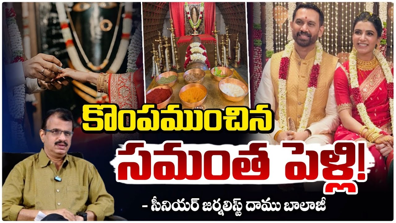 కొంపముంచిన సమంత పెళ్లి! | Raj Nidimoru Ex wife Reacts to Samantha Raj Nidimoru Wedding | Red Tv