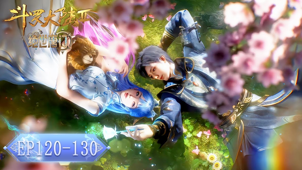 🦋 绝世唐门 最新合集 EP120-130 | 斗罗大陆2 Soul Land2 |