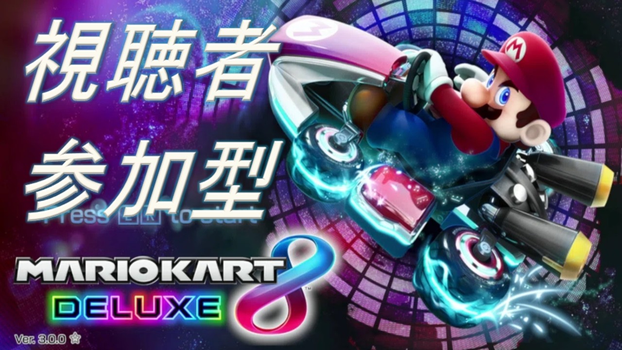 【マリオカート8DX 視聴者参加型】ランダム模擬タッグ@11