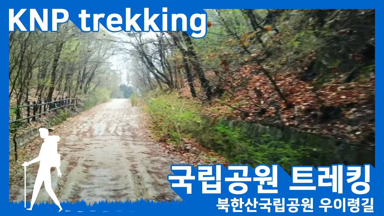[4K][국립공원 트레킹] 북한산국립공원 우이령길  KNP Trekking - Bukhansan National Park Uiryeong-Gil