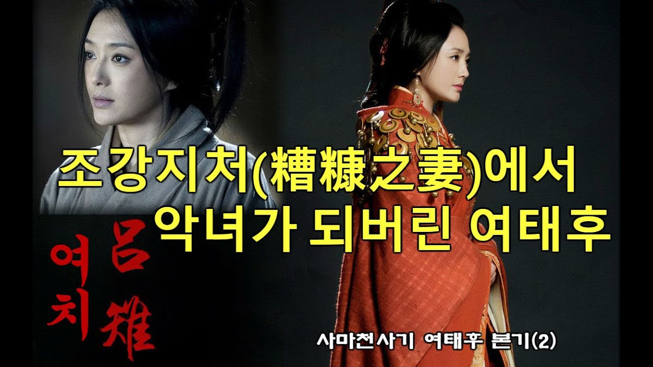 여태후 본기(2) 유방의 조강지처에서 악녀로 변신한 여태후