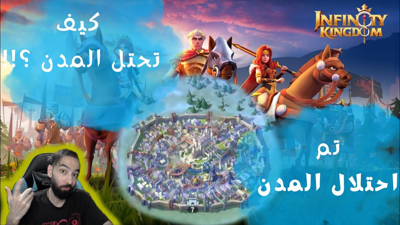 Infinity Kingdom - حرب الممالك - طريقة احتلال المدن