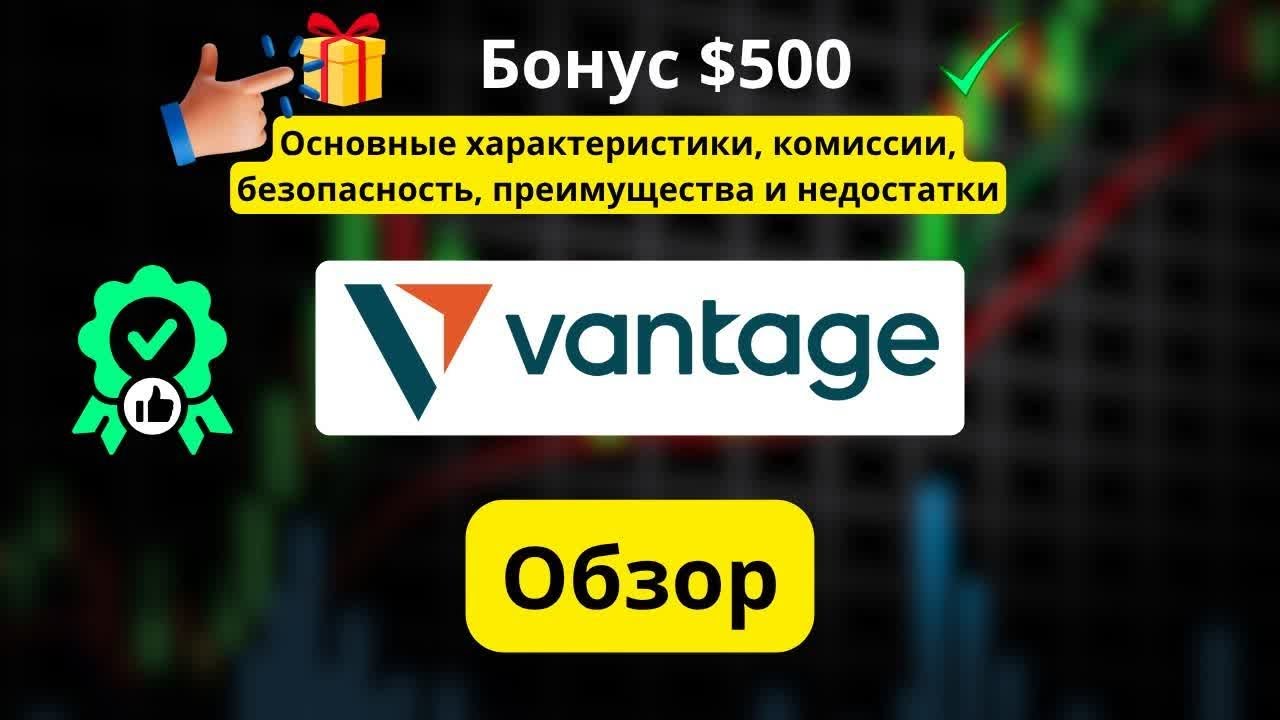 Vantage Forex Broker: Честный обзор и реальные плюсы и минусы