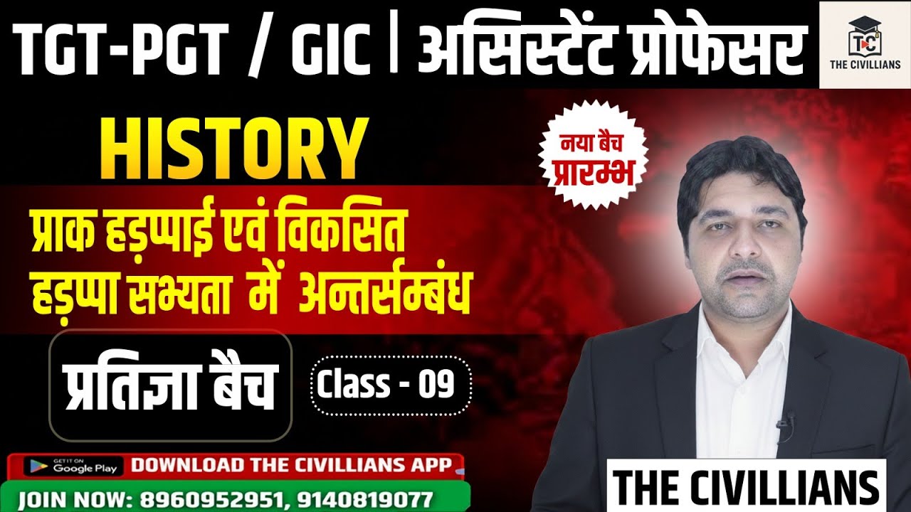 #TGT-PGT/GIC II प्राक हड़प्पाई एवं विकसित हड़प्पा सभ्यता में अन्तर्सम्बंध  - 9 || THE CIVILLIANS