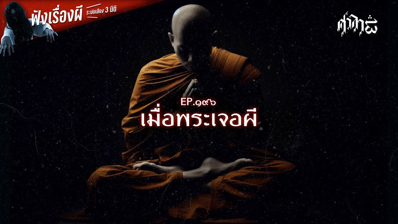 เมื่อพระเจอผี : ศาลา13