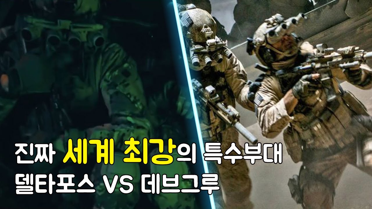 세계 최강의 특수부대를 가려보자 미국 델타포스 VS 데브그루 군사 다큐멘터리