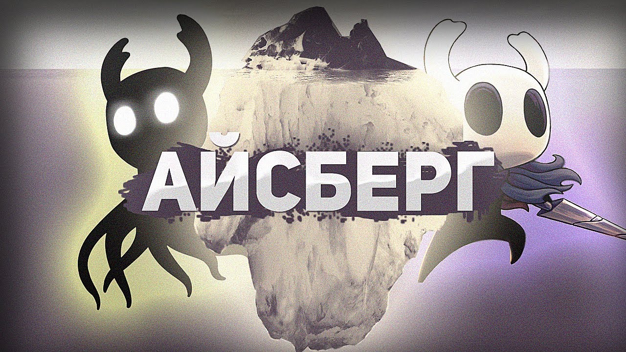 HOLLOW KNIGHT АЙСБЕРГ │ ТЕОРИИ И ФАКТЫ