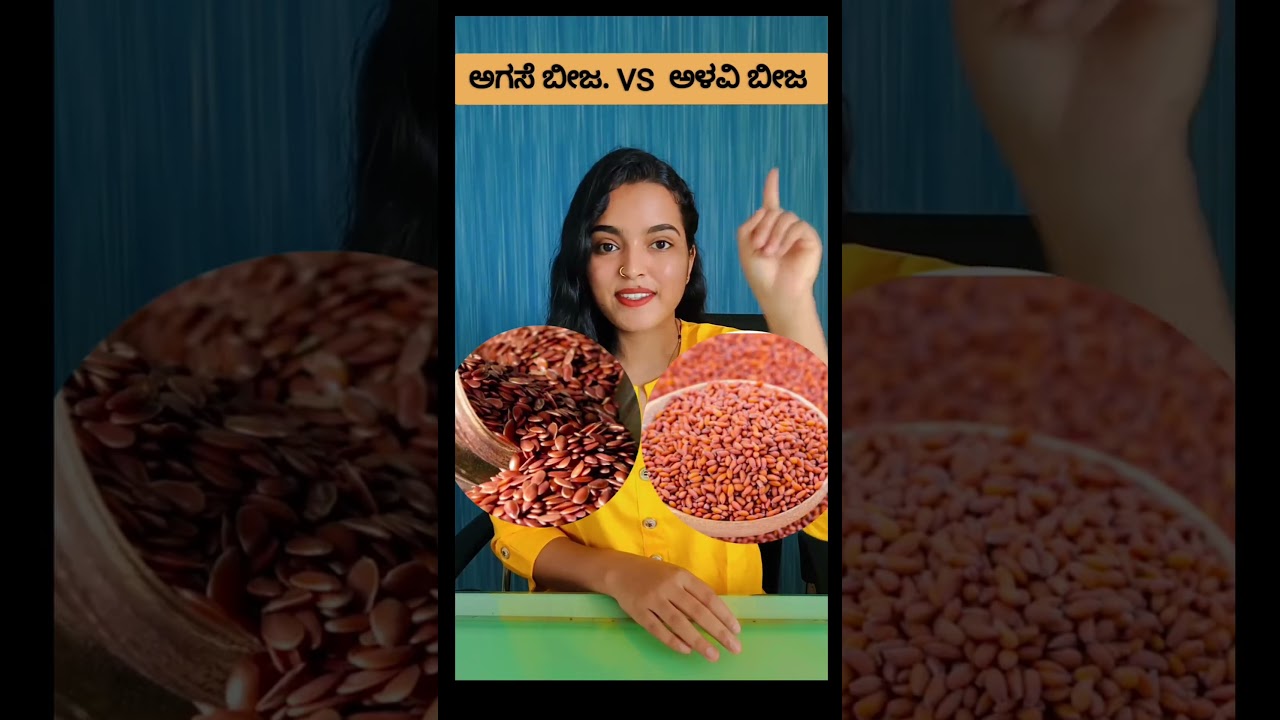 ಅಗಸೆ ಬೀಜ ಮತ್ತು ಅಳವಿ ಬೀಜದ ವ್ಯತ್ಯಾಸ ಮತ್ತು ಉಪಯೋಗಗಳು | Difference & Uses of Agase Beeja and Alavi Beeja
