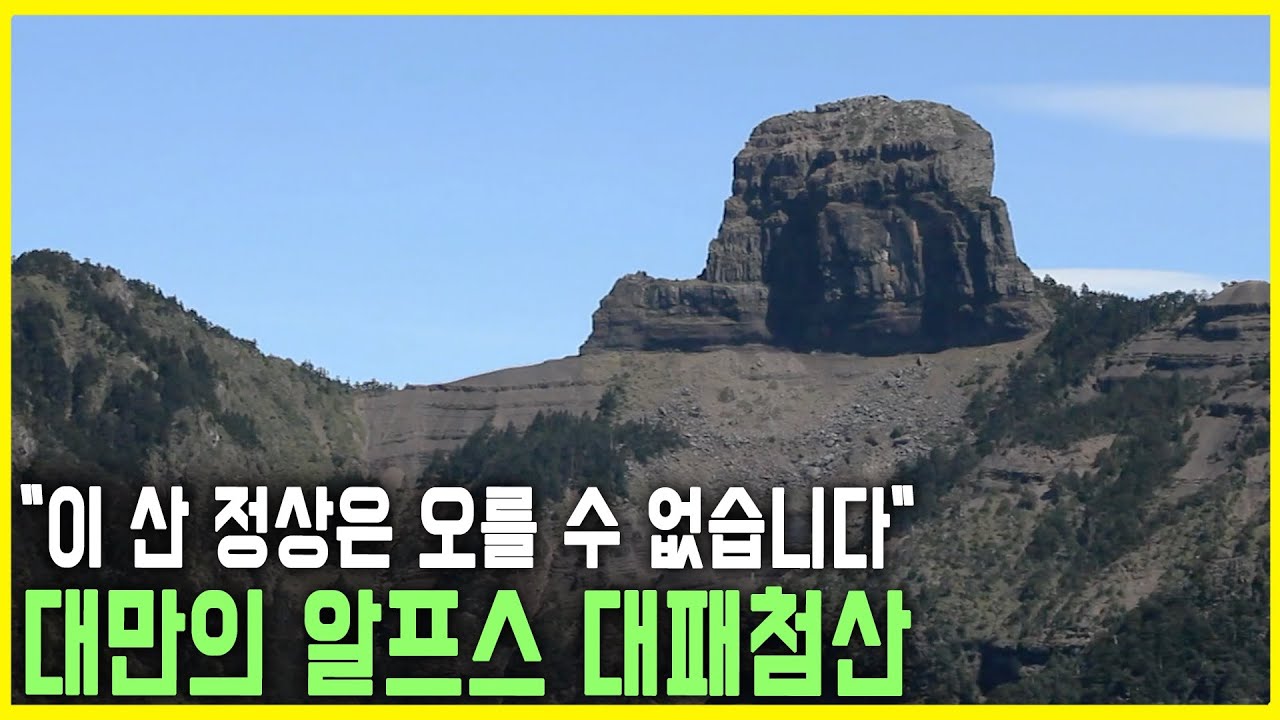 하늘과 맞닿은 암봉, 대만 대패첨산 (KBS_2102.10.14.방송)
