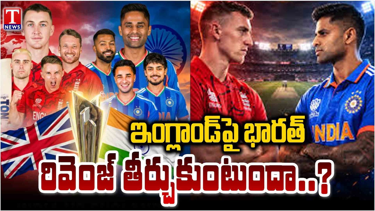 రివెంజ్ తీర్చుకుంటుందా..? : India vs England, T20 World Cup 2026 | T News