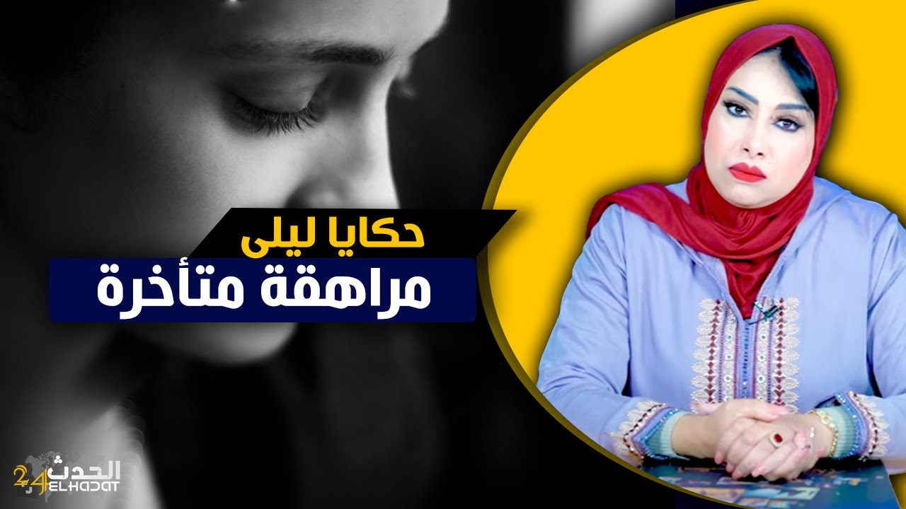 حكايا ليلى...مراهقة متأخرة..بعد عشرة عشرين عام عاد غدي نكتاشف الفضـ ـائح ديال راجلي