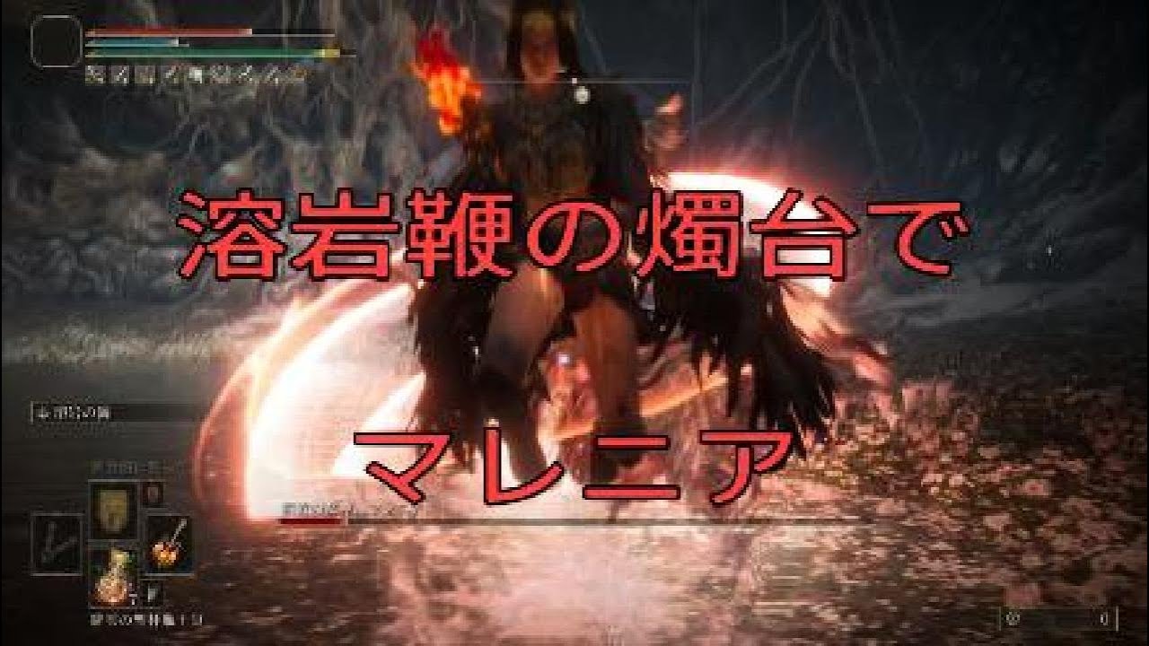 溶岩鞭の燭台でマレニア　エルデンリング　【ELDENRING】