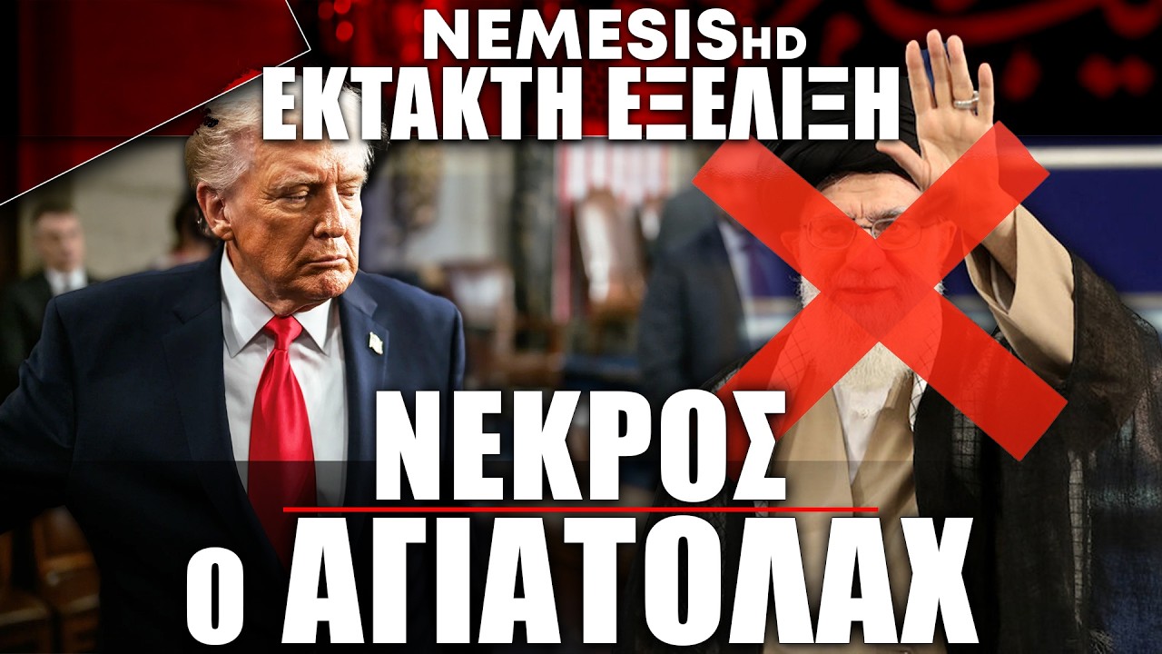 Νεκρός ο Αγιατολάχ Χαμενεΐ - Επιβεβαίωση Τραμπ - Ανησυχία για Μέση Ανατολή & Ιράν
