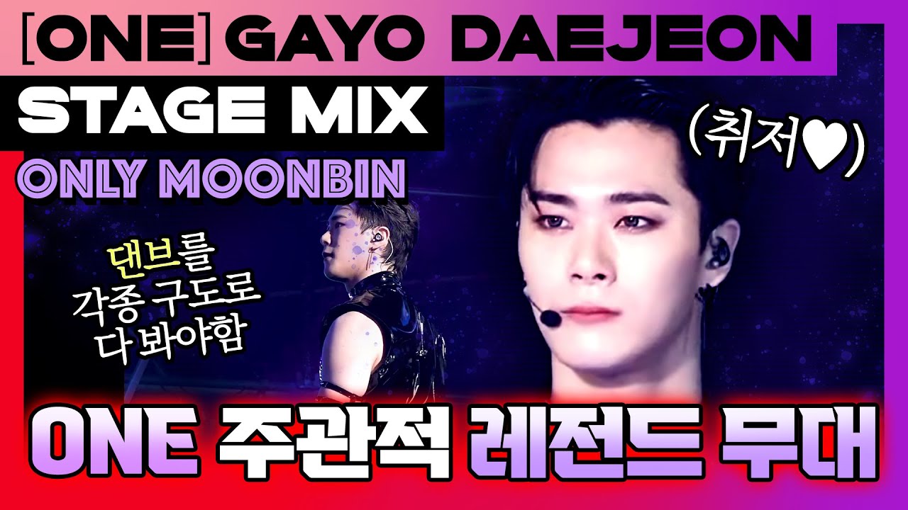가요대전 ONE☝️ 빈님 무대컷으로 보고 싶을 때🤯 문빈 교차편집(Only Moonbin Stage Mix)