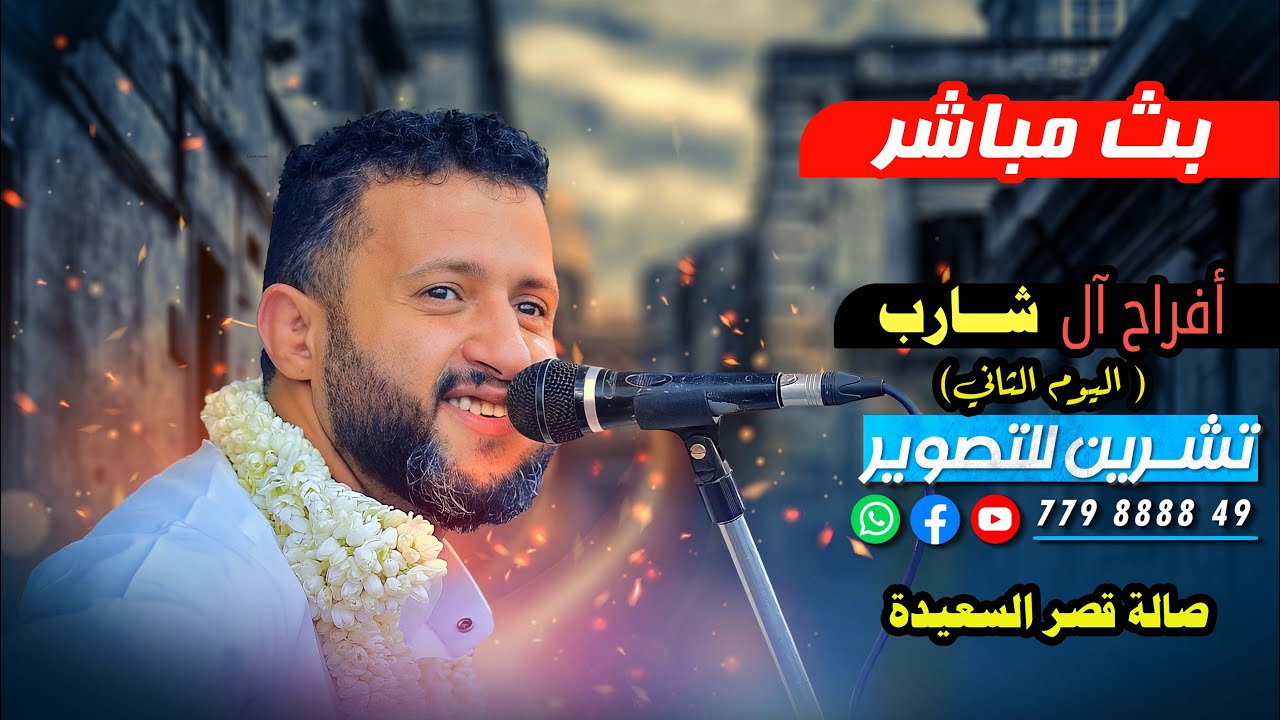 بث مباشر2-اليوم الثاني.افراح آل شارب | العريس الغالي/ احمـد | الفنان - حمود السمه | صالة قصر السعيدة