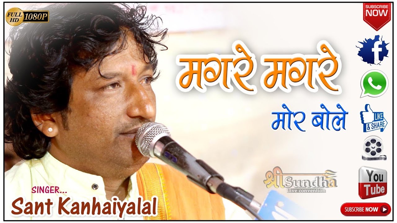 मगरे मगरे मोर बोले II SANT KANHAIYALAL II RAJASTHANI MARWARI BHAJAN II ROOP NAGAR LIVE 2018