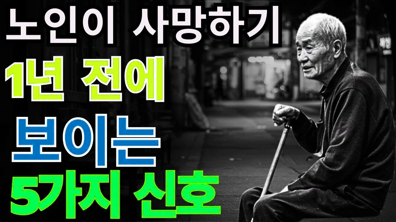 노인이 마지막 시기를 앞두고 있다는 5가지 신호 – 절대 놓치면 안 될 중요한 경고 | 노후지혜