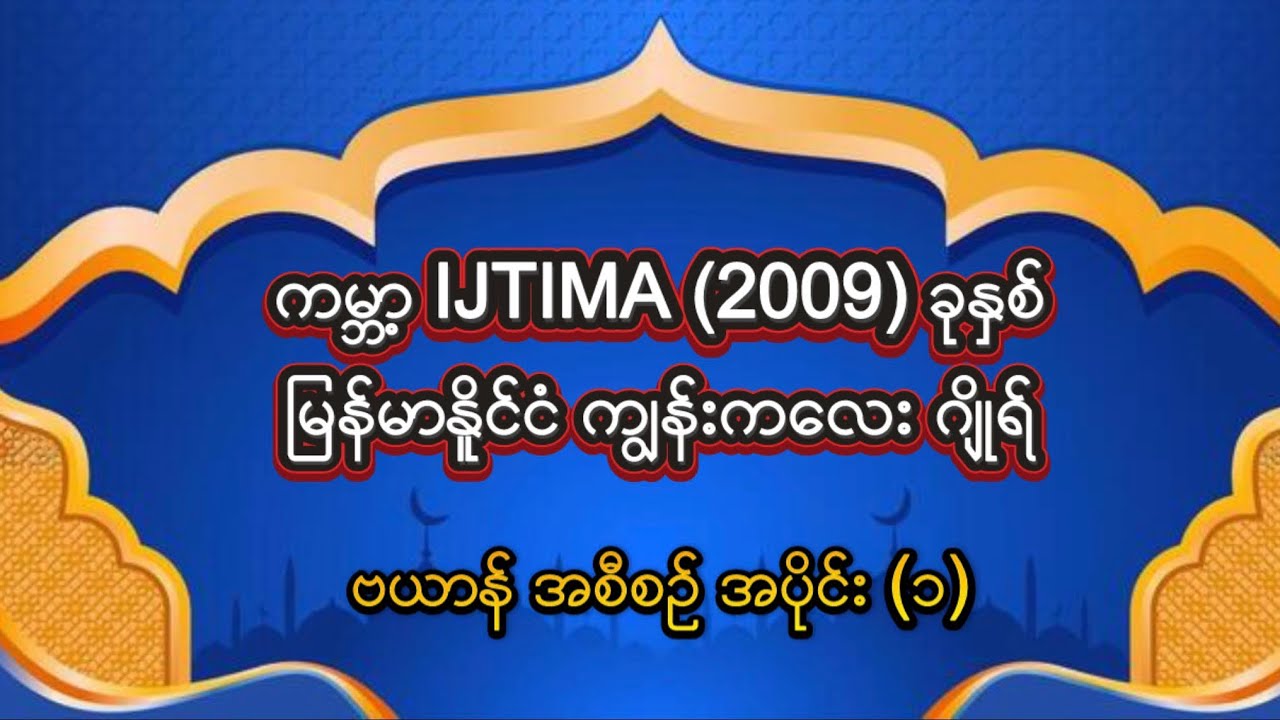 #အစ္စလာမ်တရားတော်#ကမ္ဘာ့IJTIMA2009ခုနှစ်မြန်မာနိုင်ငံကျွန်းကလေးဂျိုရ်