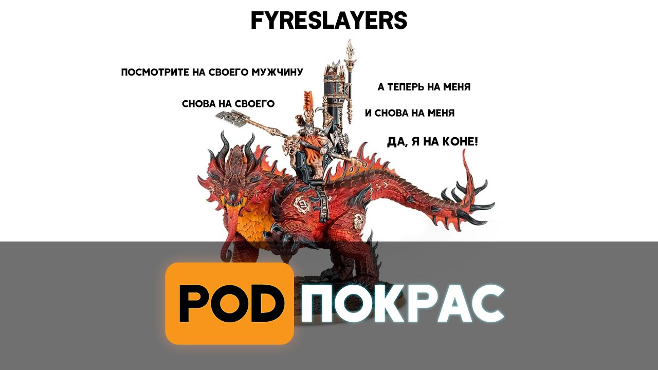 Age of Sigmar Fyreslayers | обзор, бэк, как собирать армию, как играть