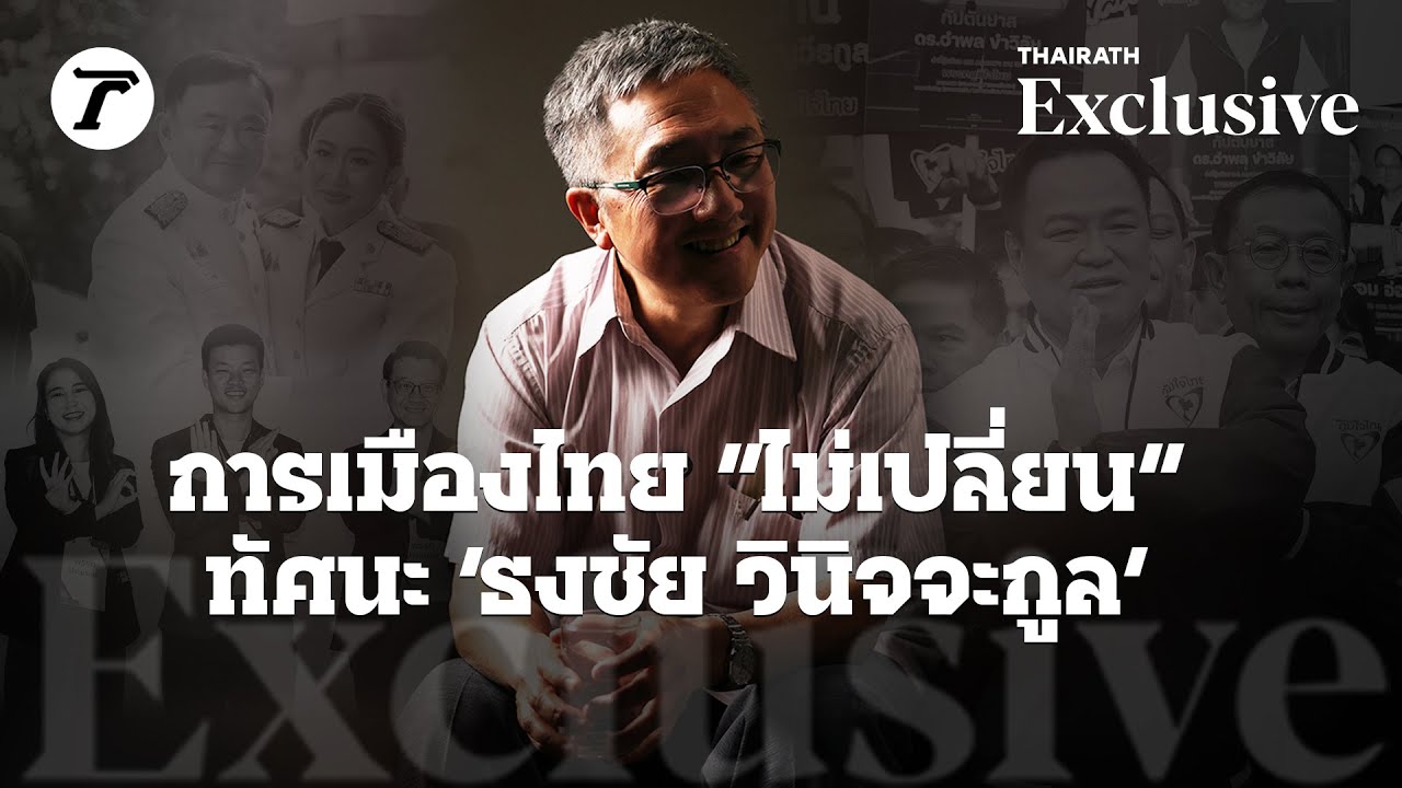 การเมืองไทย “ไม่เปลี่ยน” ทัศนะ ‘ธงชัย วินิจจะกุล’ | Thairath Exclusive