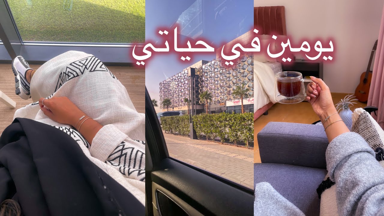 يومين كامله من حياتي ، مشترياتي  للقهوه و روقان البيت