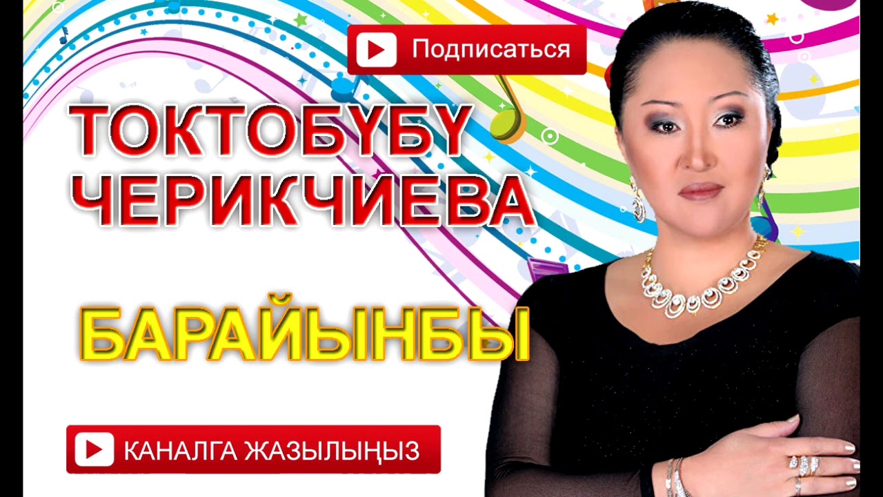Токтобүбү Черикчиева - Барайынбы