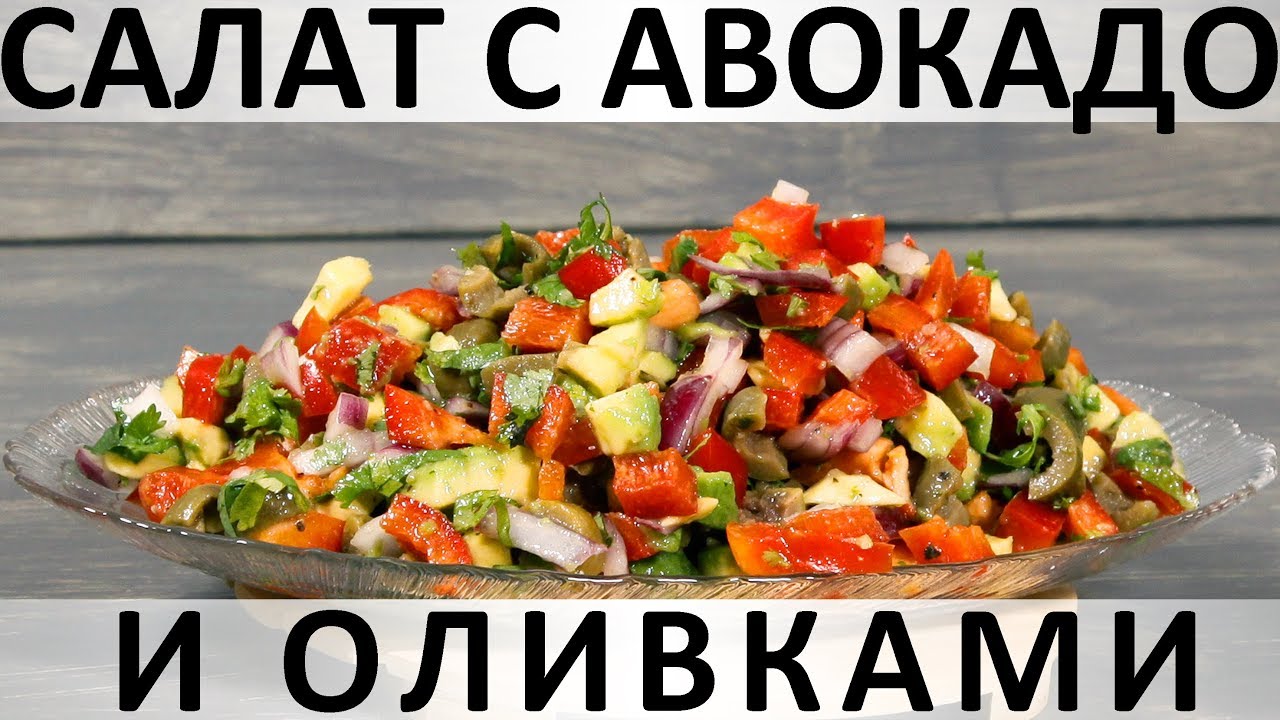 212. Салат с авокадо и оливками: быстрый, вкусный перекус
