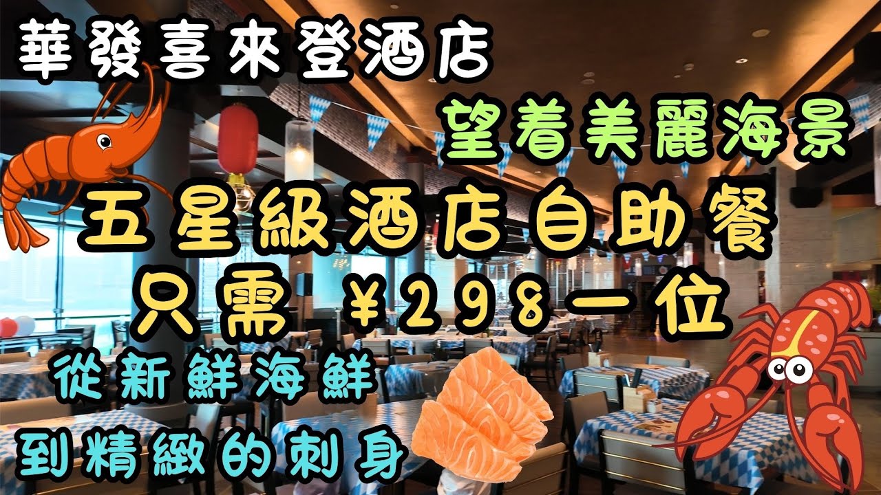 五星級酒店自助晚餐只需¥298一位｜望着美麗海景｜食物種類繁多｜從新鮮海鮮到精緻的刺身｜味蕾的盛宴｜華發喜來登酒店｜盛宴全天餐廳｜十字門｜日常｜自費｜日常Vlog