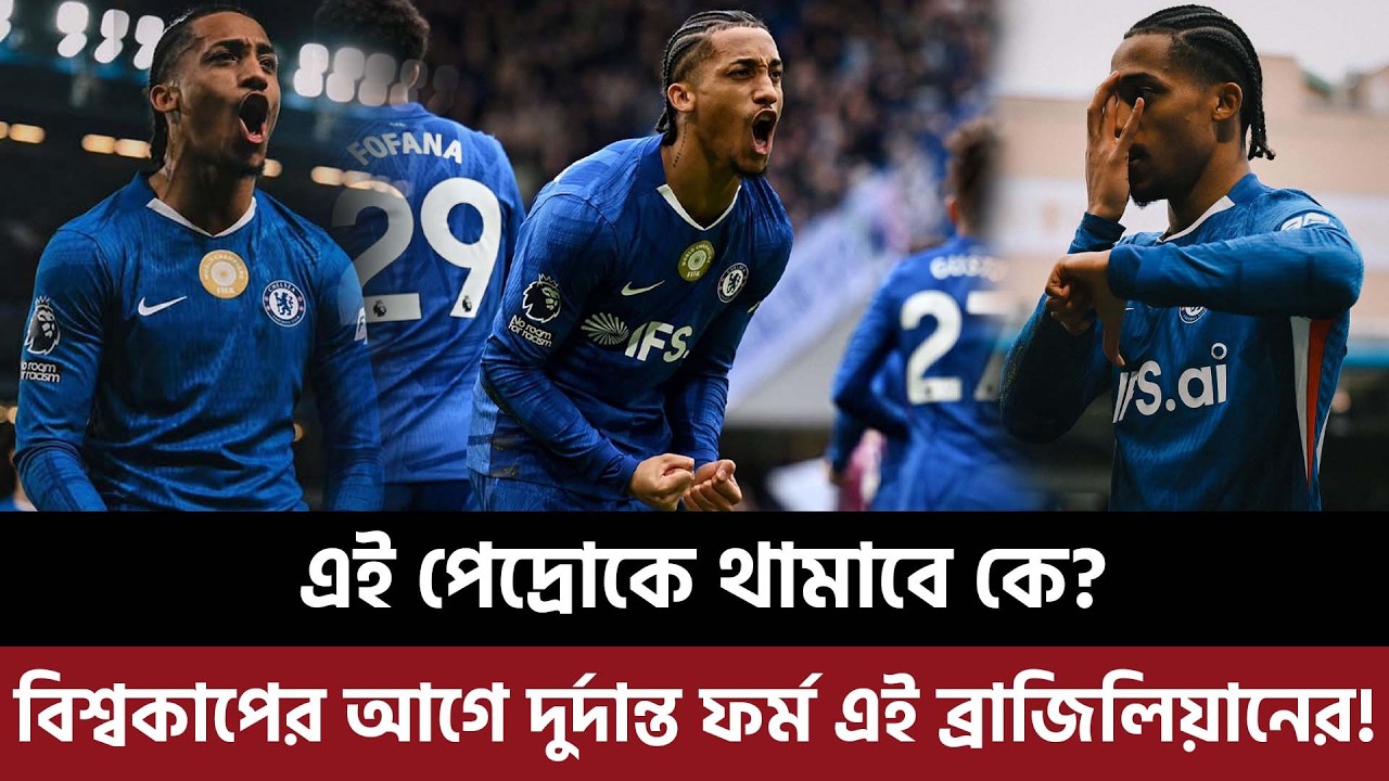 এই পেদ্রোকে থামাবে কে, বিশ্বকাপের আগে দুর্দান্ত ফর্ম এই ব্রাজিলিয়ানের!