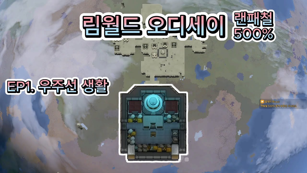 [림월드 랜패철 500%] 오디세이 처음부터 엔딩까지 1화