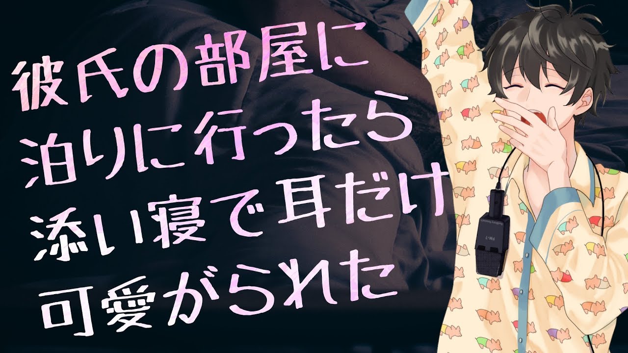 【女性向け】彼氏の部屋に泊りに行ったら、添い寝で耳だけ可愛がられた【シチュエーションボイス】