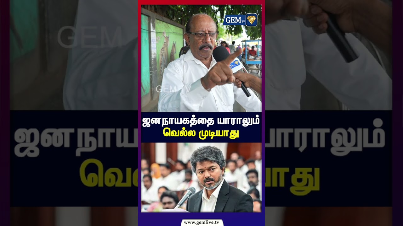ஜனநாயகத்தை யாராலும் வெல்ல முடியாது | மக்கள் கொந்தளிப்பு| PublicOpinion | CM VIJAY