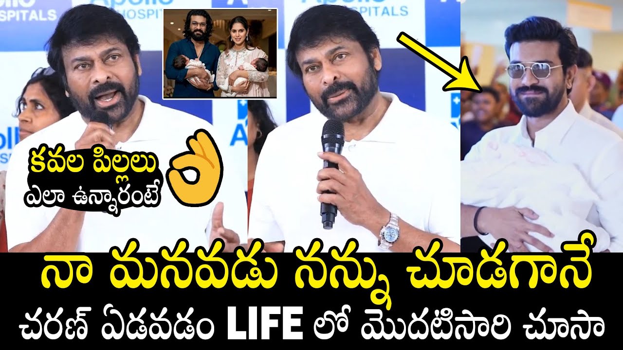 నా మనవడు నన్ను చూసి😍 | Chiranjeevi 1st Reaction On Ram Charan - Upsana Blessed With Twin Babies