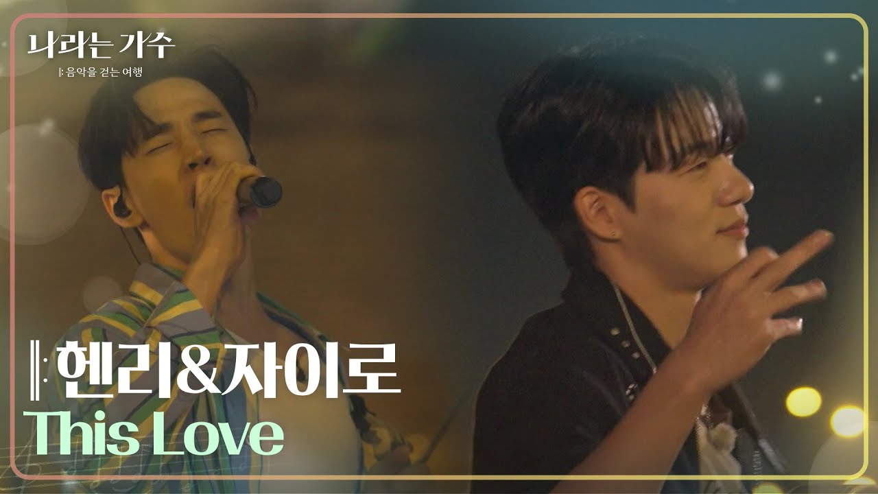 헨리&자이로 - This Love [나라는 가수/Moving Voices] | KBS 241130 방송