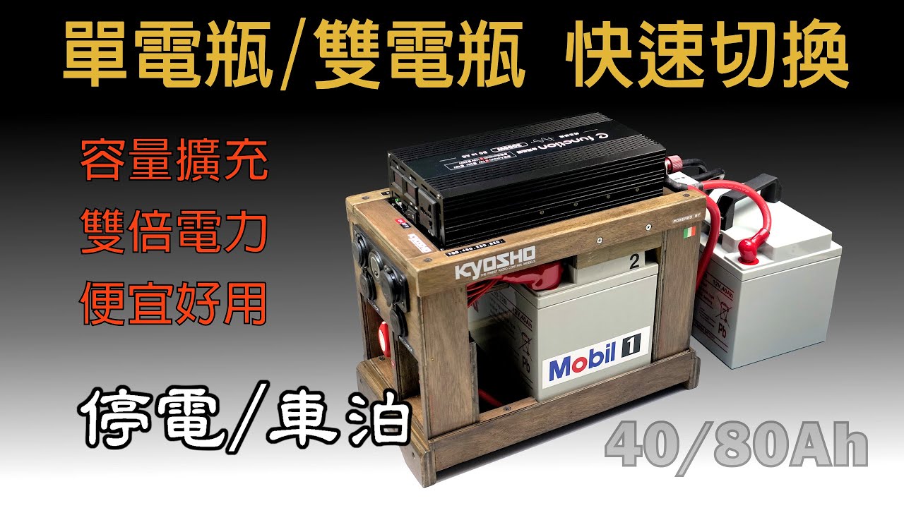 【雙電瓶/單電瓶】快速切換，機動性大容量兼具 深循環電池/停電/車泊/野營儲備電源 安德森接頭之運用 DIY Power Station/Anderson Connectors