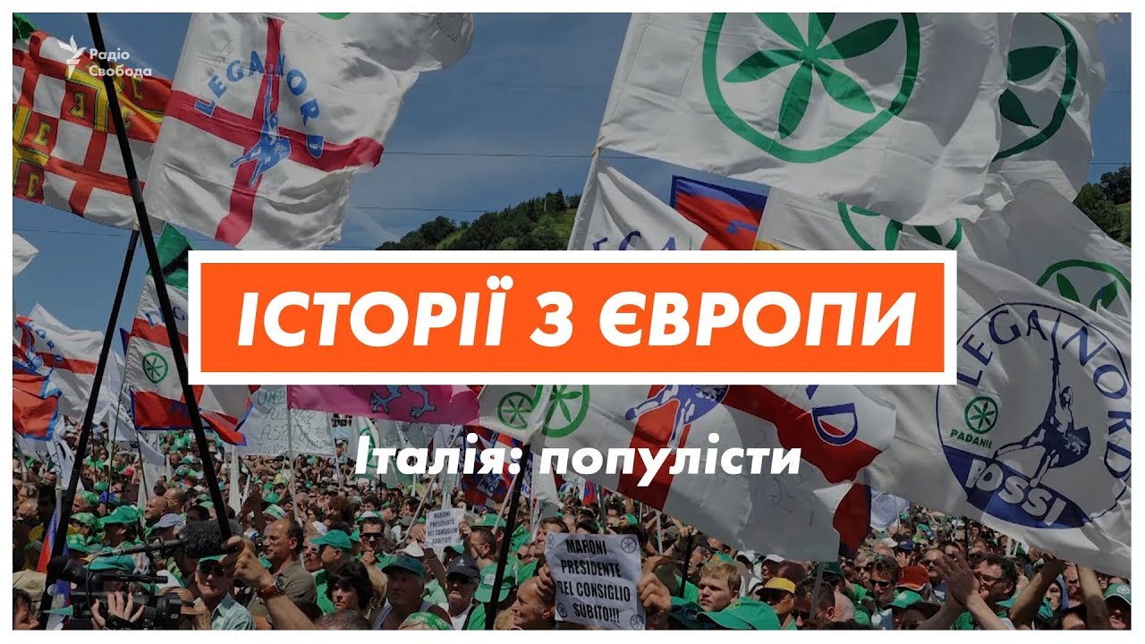 Популисты в парламенте Италии: чего ждать Украине? | Истории из Европы