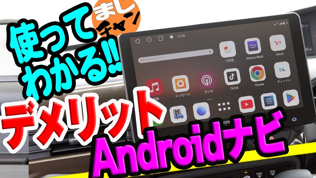 【ディスプレイオーディオより便利!?】Androidナビ のデメリットを解説