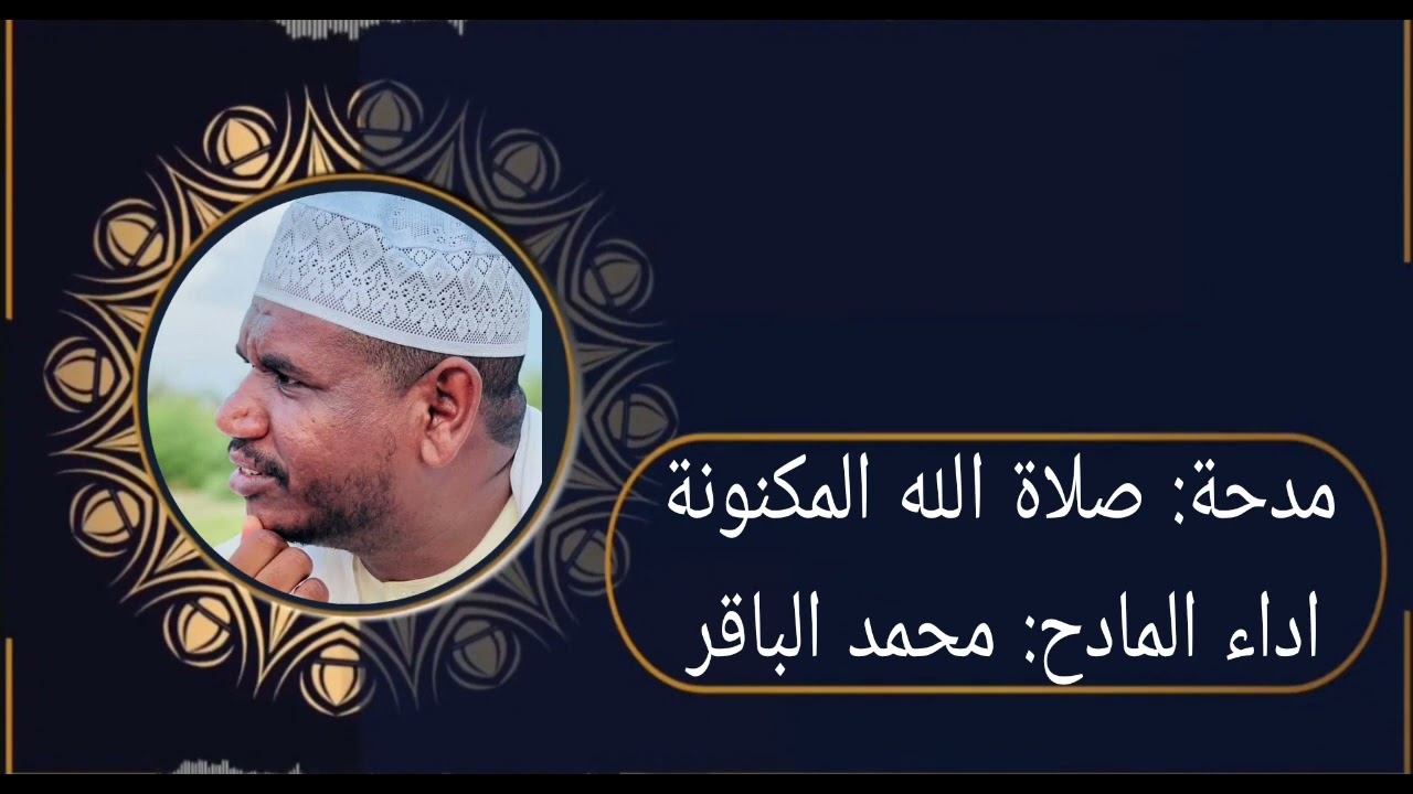مدحة: صلاة الله المكنونة                               اداء المادح: محمدالباقر(احباب الدلائل)