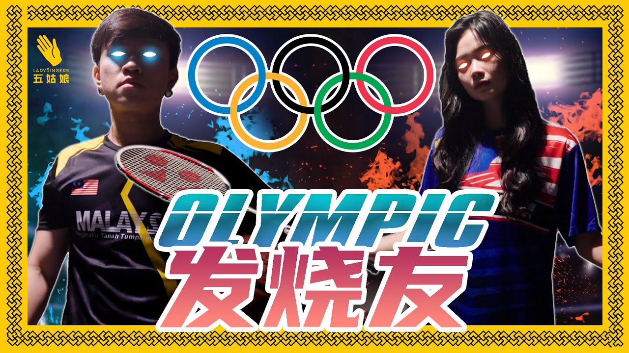 Olympic就来完了, 你们身边有没有这样的人啊? 🤣