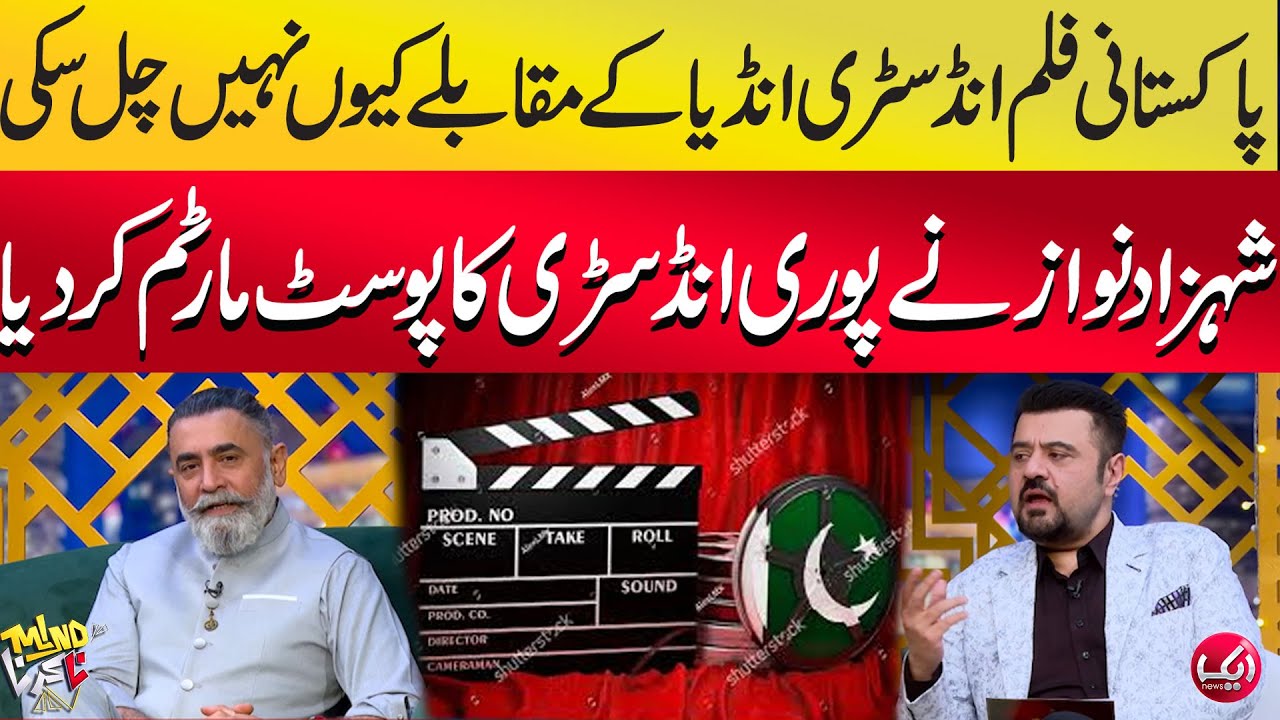 Pakistani Film Industry India ky Mqabaly Me Kam kion? | Shahzad Nawaz Ka Jawab ne Sb ko Haran Kr Dia