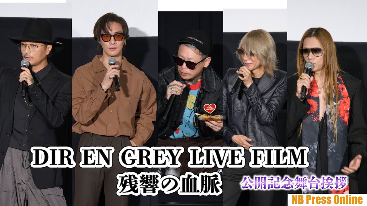 京がShinya のバミリを！？映画『DIR EN GREY LIVE FILM 残響の血脈～mode of Withering to death.～』公開記念舞台挨拶