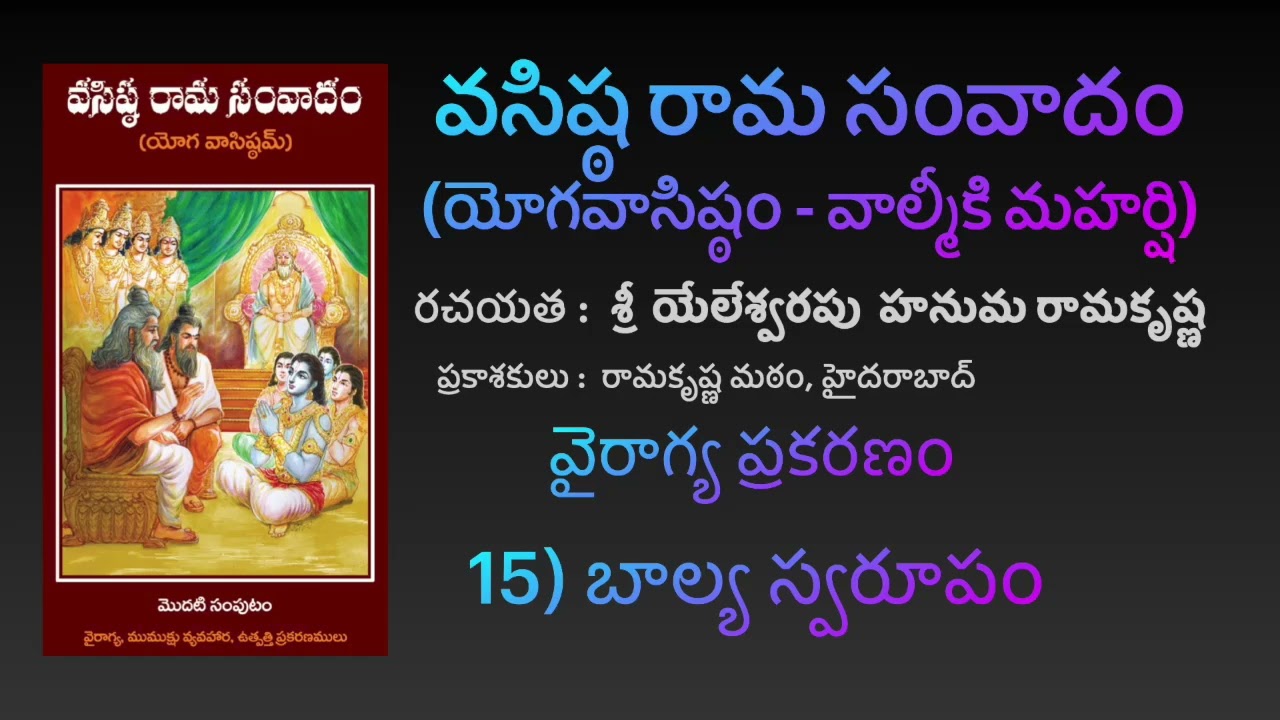 బాల్య స్వరూపం - వైరాగ్య ప్రకరణం - [YV-01-15] [Yoga Vāsistam] [Vasista Rāma Samvādam]