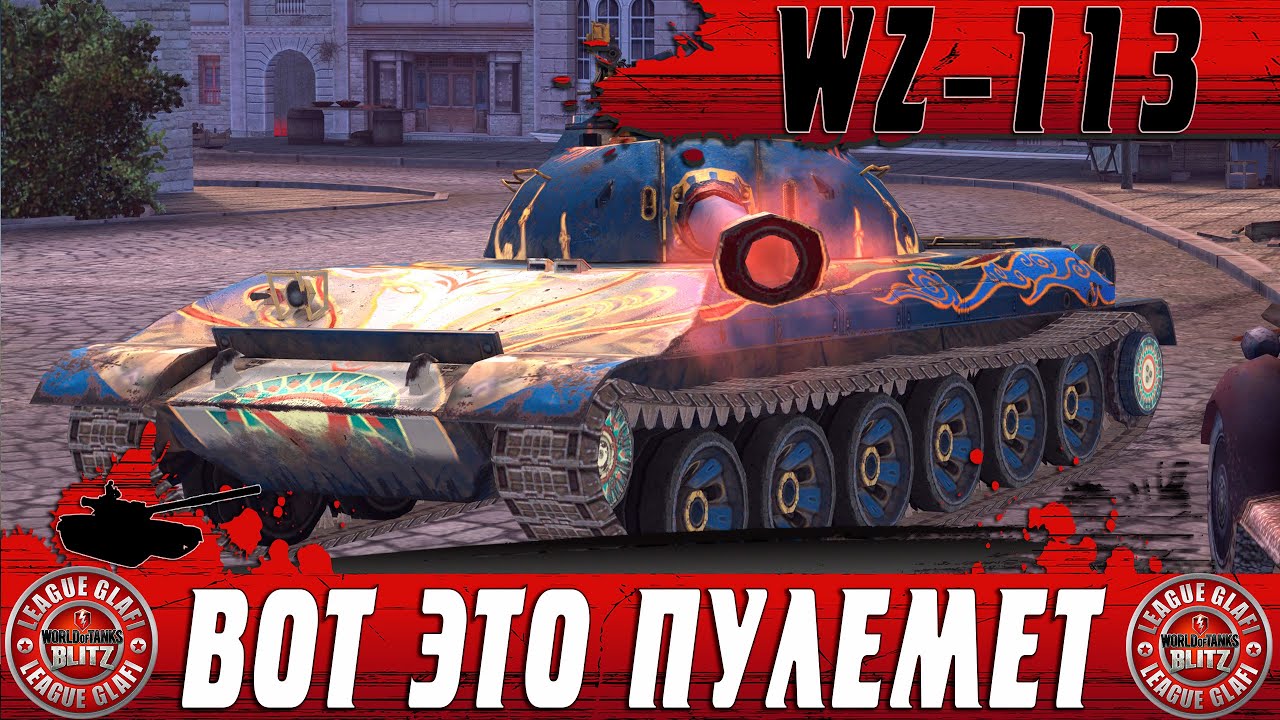 ЛУЧШИЙ ТЯЖЕЛЫЙ ПУЛЕМЕТ ● ЧТО ТВОРИТ WZ 113 В ПОЗИЦИОНКЕ ● WoT Blitz