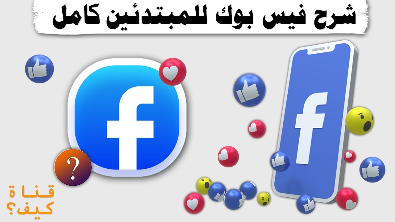 شرح فيس بوك للمبتدئين كامل وسريع Facebook