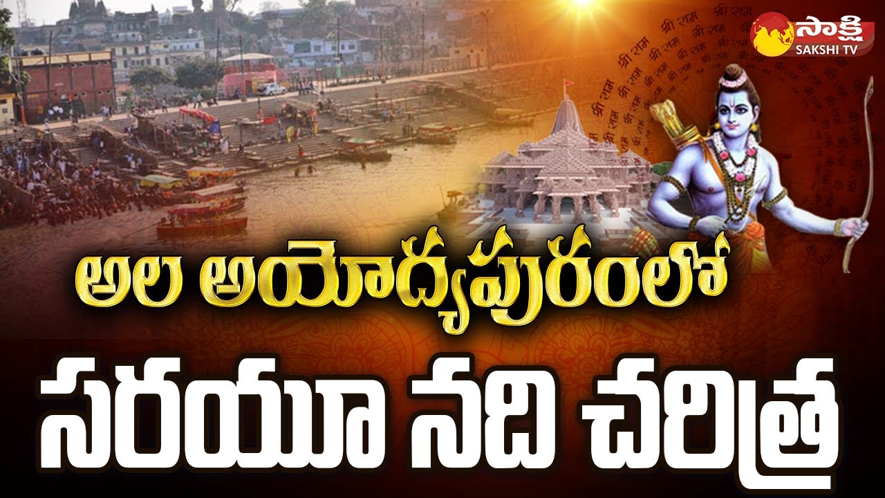 Sarayu Nadhi Harathi | Ayodhya Ram Mandir | Sarayu River History in Telugu |@SakshiTV